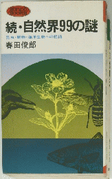 続・自然界99の謎