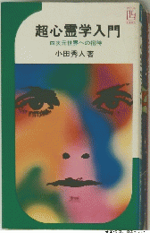 超心霊学入門　四次元世界への招待　小田秀人著