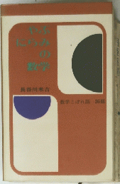 やぶにらみの数学　数学こぼれ話 26題