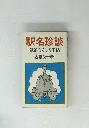 駅名珍談　鉄道ものしり手帖　古泉栄一著