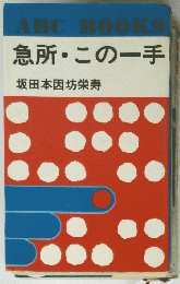 ABC BOOKS 急所・この一手坂田本因坊栄寿