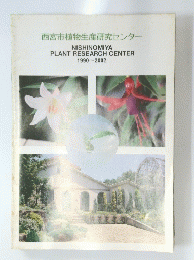 NISHINOMIYA PLANT RESEARCH CENTER 1990~2002
