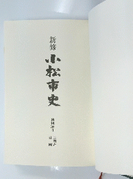 小松市史　資料編4