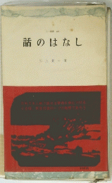 193　話のはなし