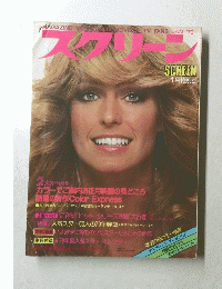 スクリーン　1979年1月号