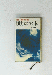 運命を開拓する秘伝 胆力がつく本