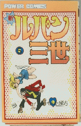 ルパン三世 5