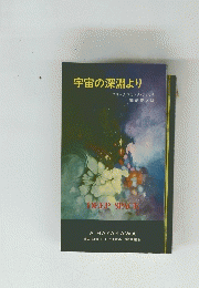 宇宙の深淵より