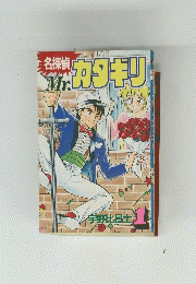 名探偵　Mr.カタギリ　1号