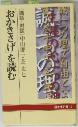 おかきさげを読む　13