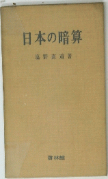 日本の暗算