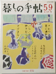暮しの手帖　59号　2012年夏　8－9月号