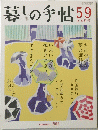 暮しの手帖　59号　2012年夏　8－9月号