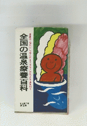 全国の温泉療養百科