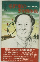 「中国人民健康法」毛沢東の5分間体操