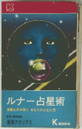 ルナー占星術　太陽と月が導く　あなたの人生と恋