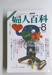 婦人百科　8月号