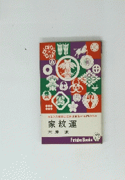 家紋運 木 屋 進