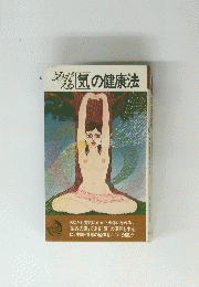 よみがえる気の健康法