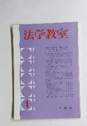 法学教室　4号