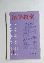 法学教室　4号