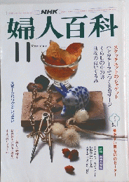 婦人百科 昭和59年11月号
