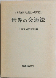 日本交通法学会創立20周年記念　世界の交通法