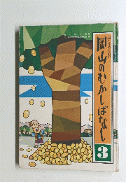 岡山のむかしばなし 3