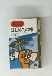はじめての株　うまい話に迷わされない知恵
