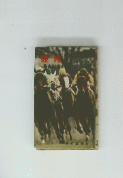 競馬