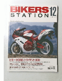 BIKERS STATION　1992年12月号