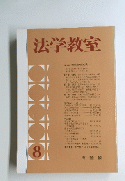 法学教室　8