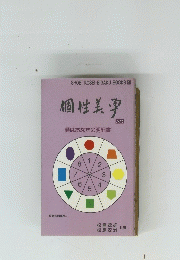 個性美学　入門　顔はあなたの明細書