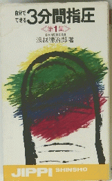 3分間指圧 <第1集>