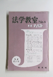 法学教室 No.5