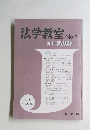 法学教室 No.5