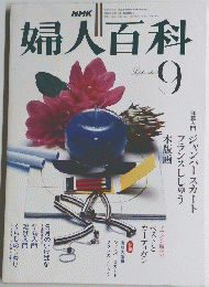 婦人百科　昭和55年9月1日発行
