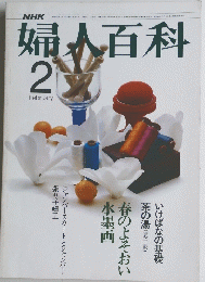 婦人百科  昭和52年2月1日発行