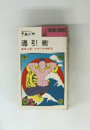 導引術 病気を追い出すツボ健康法