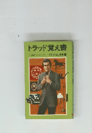 トラッド覚え書