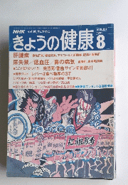 きょうの健康 1991年8月号