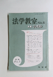 法学教室 No.6