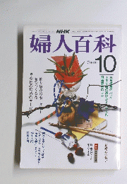 婦人百科  昭和58年10月1日発行