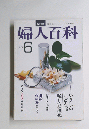 婦人百科 昭和53年6月