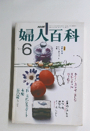婦人百科　昭和40年3月号