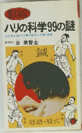 ハリの科学99の謎
