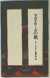 マルドロールの歌