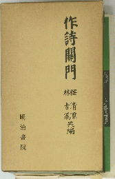 作詩開門