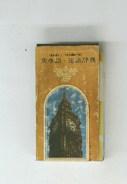 英単語・連語辞典