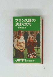 フランス語の 決まり文句